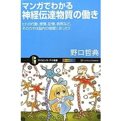 マンガでわかる神経伝達物質の働き―ヒトの行動、感情、記憶、病気など、そのカギは脳内の物質にあった!!(サイエンス・アイ新書) [新書]