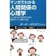 マンガでわかる人間関係の心理学―人と会うのが好きになる!悩みがフッと軽くなる(サイエンス・アイ新書) [新書]