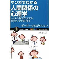 マンガでわかる人間関係の心理学―人と会うのが好きになる!悩みがフッと軽くなる(サイエンス・アイ新書) [新書]