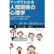 マンガでわかる人間関係の心理学―人と会うのが好きになる!悩みがフッと軽くなる(サイエンス・アイ新書) [新書]