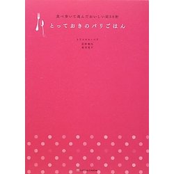 とっておきのパリごはん―食べ歩いて選んだおいしい店50軒 [単行本]