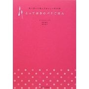 とっておきのパリごはん―食べ歩いて選んだおいしい店50軒 [単行本]