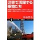 災害で活躍する乗物たち―漂流者や孤立者を救助したのはどんなヘリ?福島第一原発に放水したのはどんな消防車?(サイエンス・アイ新書) [新書]