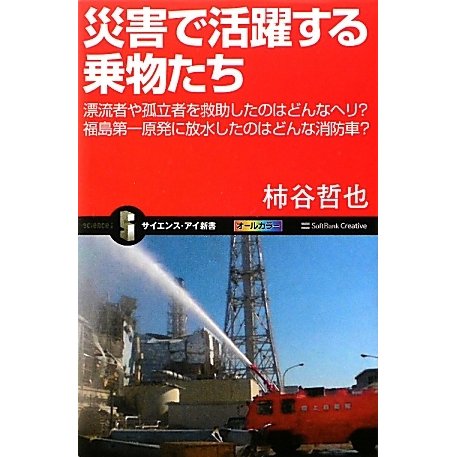 災害で活躍する乗物たち―漂流者や孤立者を救助したのはどんなヘリ?福島第一原発に放水したのはどんな消防車?(サイエンス・アイ新書) [新書]