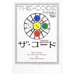 ザ・コード―人生をひらく誕生日の数字 [単行本]