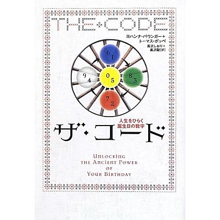 ザ・コード―人生をひらく誕生日の数字 [単行本]