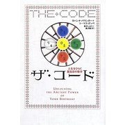 ザ・コード―人生をひらく誕生日の数字 [単行本]