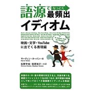 語源でなっとく最頻出イディオム 映画・文学・YouTubeに出てくる表現編 [単行本]