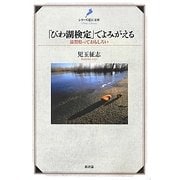 「びわ湖検定」でよみがえる―滋賀県っておもしろい(シリーズ近江文庫) [単行本]