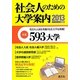 社会人のための大学案内〈2013年度用〉 [単行本]