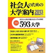 社会人のための大学案内〈2013年度用〉 [単行本]