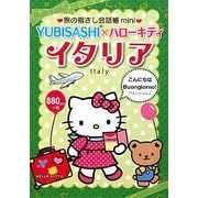 旅の指さし会話帳mini YUBISASHI×ハローキティ イタリア(イタリア語) [単行本]