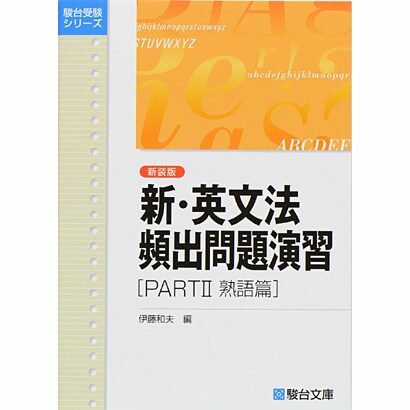 新・英文法頻出問題演習＜新装版＞PartⅡ－熟語篇(駿台受験シリーズ) [全集叢書]