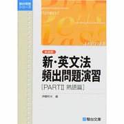 新・英文法頻出問題演習＜新装版＞PartⅡ－熟語篇(駿台受験シリーズ) [全集叢書]