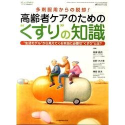 高齢者ケアのための"くすり"の知識-多剤服用からの脱却! "生活モデル"から見えてくる本当に必要な"くすり"とは? [全集叢書]