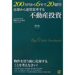 ヨドバシ.com - 200万円から6年で20億円!売却から逆算思考する