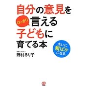 自分の意見をはっきり言える子どもに育てる本 [単行本]