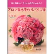 アロマ香水手作りバイブル－香りを味方に、なりたい自分になれる! [単行本]