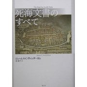死海文書のすべて 新装版 [単行本]