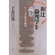 和辻倫理学を読む―もう一つの「近代の超克」 [単行本]
