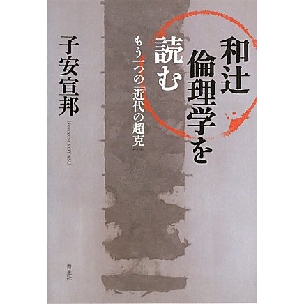 和辻倫理学を読む―もう一つの「近代の超克」 [単行本]