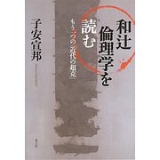 和辻倫理学を読む―もう一つの「近代の超克」 [単行本]