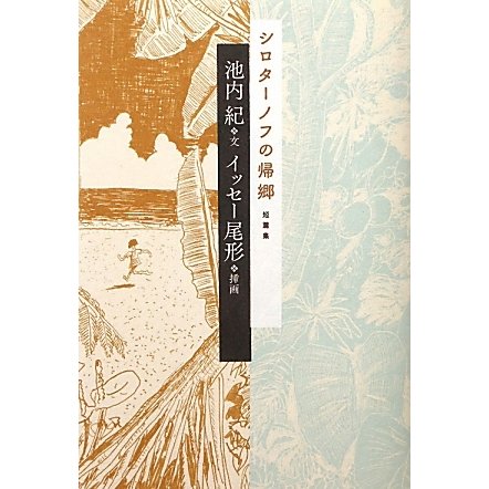 短篇集 シロターノフの帰郷 [単行本]