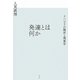 発達とは何か―リハビリの臨床と現象学 [単行本]