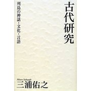 古代研究―列島の神話・文化・言語 [単行本]