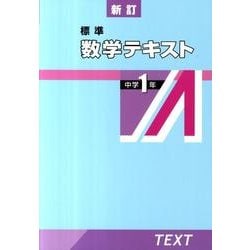 標準数学テキスト 中学1年 新訂 [全集叢書]