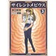 サイレントメビウス 3 [文庫]
