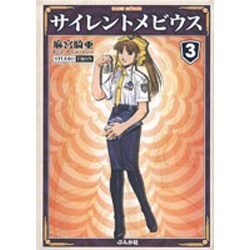 サイレントメビウス 3 [文庫]