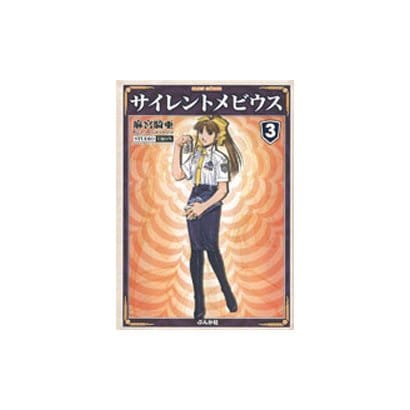 サイレントメビウス 3 [文庫]