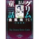 まんがグリム童話金瓶梅 17 [文庫]
