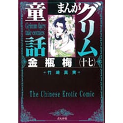 まんがグリム童話金瓶梅 17 [文庫]