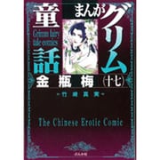 まんがグリム童話金瓶梅 17 [文庫]