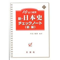 ヨドバシ.com - 10日で確認新・日本史チェックノート 前編 [全集叢書] 通販【全品無料配達】