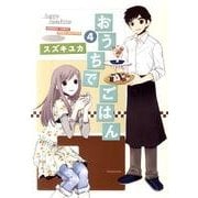 おうちでごはん 4（バンブー・コミックス） [コミック]