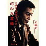 安藤昇の戦後ヤクザ史 昭和風雲録 [単行本]