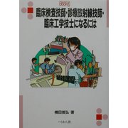 臨床検査技師・診療放射線技師・臨床工学技士になるには(なるにはBOOKS) [単行本]