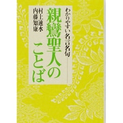 親鸞聖人のことば(わかりやすい名言名句) [単行本]