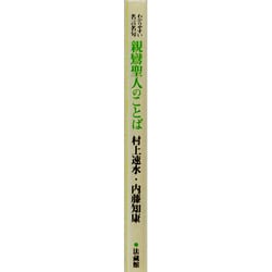 ヨドバシ Com 親鸞聖人のことば わかりやすい名言名句 単行本 通販 全品無料配達