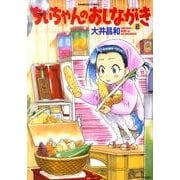 ちぃちゃんのおしながき 8（バンブー・コミックス） [コミック]