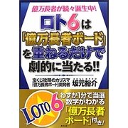 ロト6は「億万長者ボード」を重ねるだけで劇的に当たる!!―億万長者が続々誕生中! [単行本]