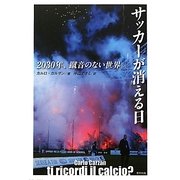 サッカーが消える日―2030年、蹴音のない世界。 [単行本]