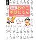 わかる!できる!おやこ手話じてん 新装版 [単行本]