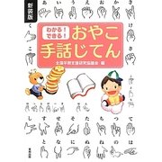 わかる!できる!おやこ手話じてん 新装版 [単行本]