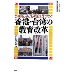 公教育と子どもの生活をつなぐ香港・台湾の教育改革(人間文化研究叢書〈2〉) [単行本]