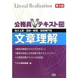 公務員Vテキスト〈23〉文章理解 第9版 [単行本]