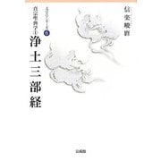 真宗聖典学〈1〉浄土三部経(真宗学シリーズ〈6〉) [単行本]